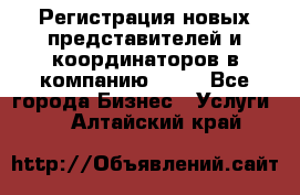 Регистрация новых представителей и координаторов в компанию avon - Все города Бизнес » Услуги   . Алтайский край